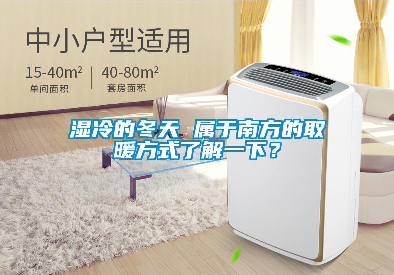 濕冷的冬天 屬于南方的取暖方式了解一下？