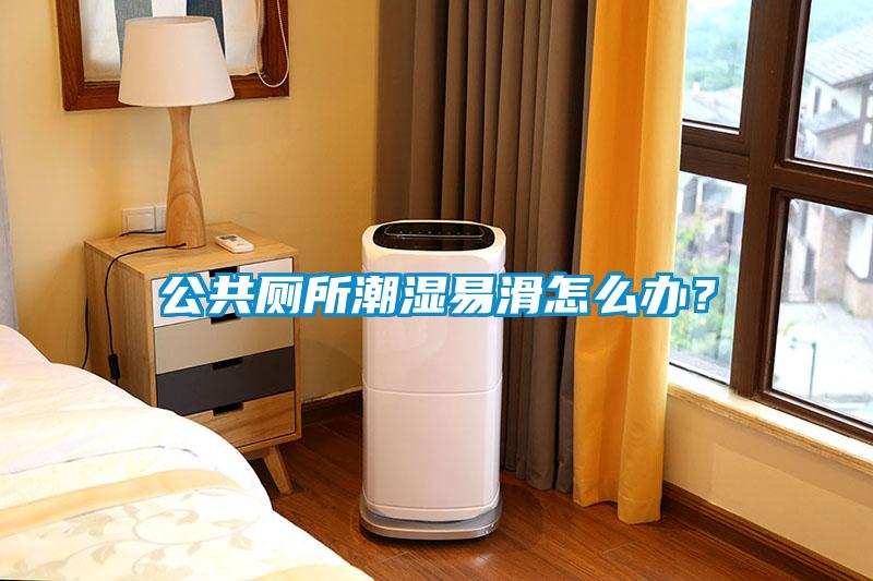 公共廁所潮濕易滑怎么辦？