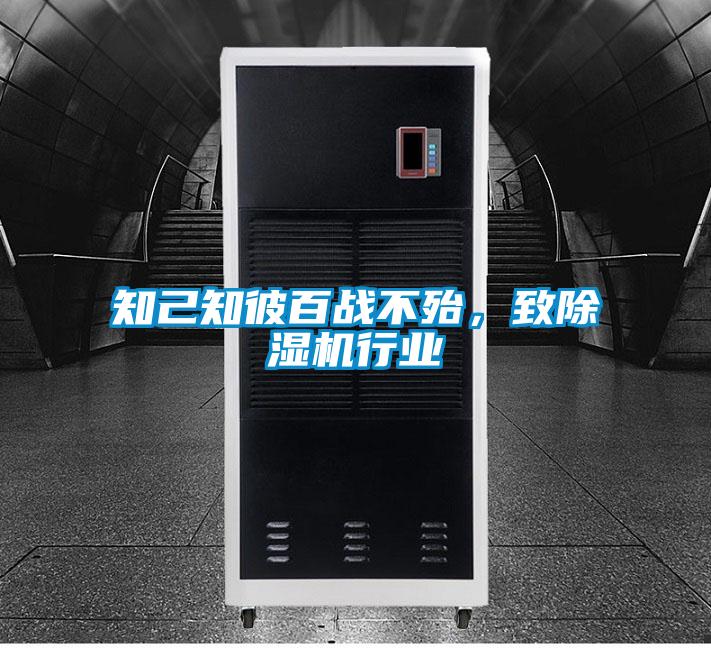 知己知彼百戰(zhàn)不殆,致除濕機(jī)行業(yè)