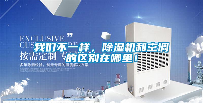 我們不一樣，除濕機和空調的區別在哪里！