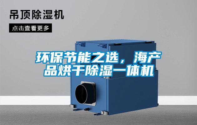 環(huán)保節(jié)能之選，海產(chǎn)品烘干除濕一體機(jī)