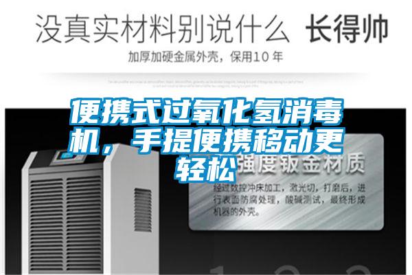 便攜式過氧化氫消毒機，手提便攜移動更輕松