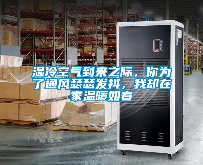 濕冷空氣到來之際，你為了通風瑟瑟發抖，我卻在家溫暖如春