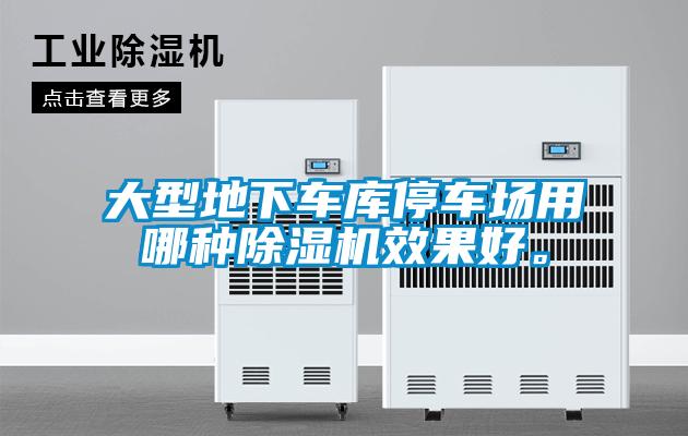 大型地下車(chē)庫(kù)停車(chē)場(chǎng)用哪種除濕機(jī)效果好。
