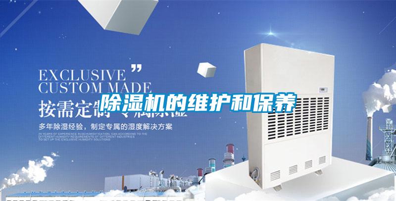 除濕機的維護和保養