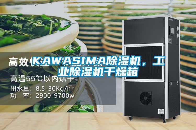 KAWASIMA除濕機，工業除濕機干燥箱
