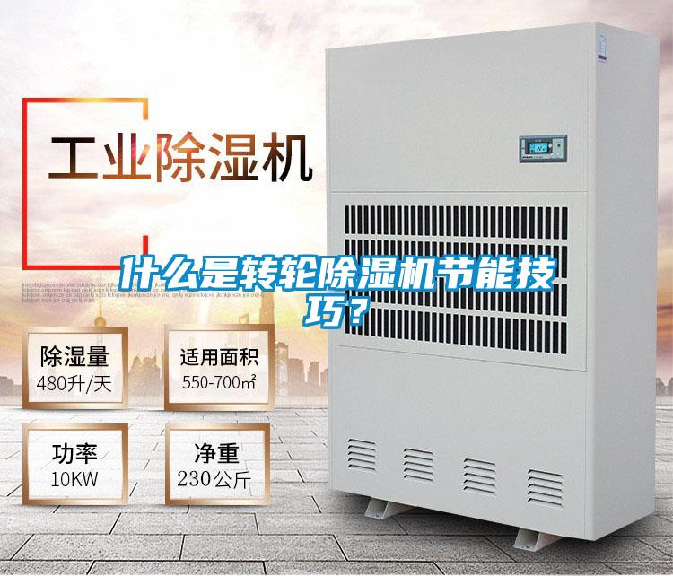 什么是轉(zhuǎn)輪除濕機(jī)節(jié)能技巧？