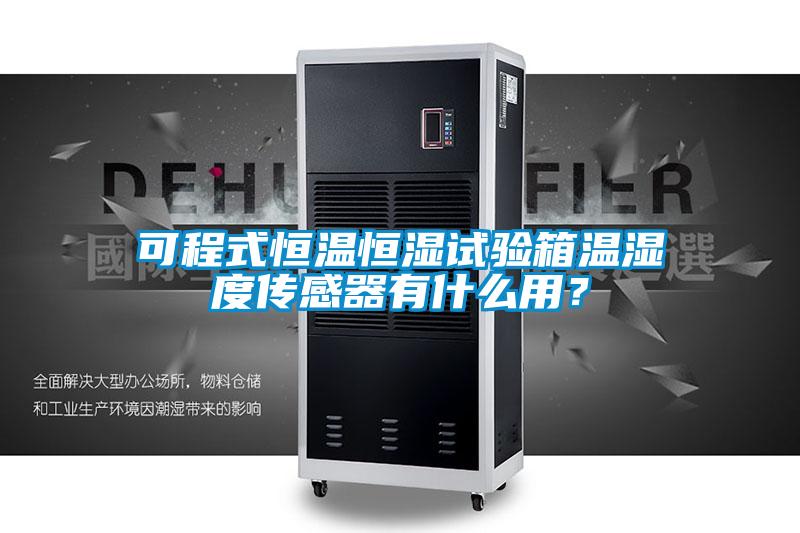 可程式恒溫恒濕試驗箱溫濕度傳感器有什么用？