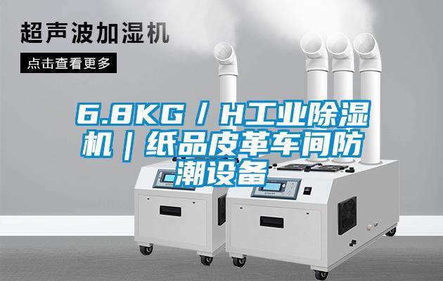 6.8KG/H工業除濕機|紙品皮革車間防潮設備
