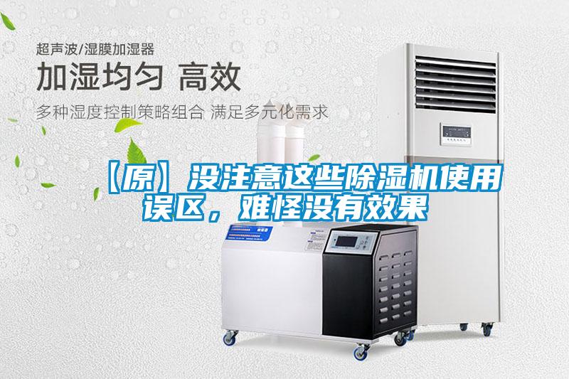 【原】沒注意這些除濕機使用誤區，難怪沒有效果