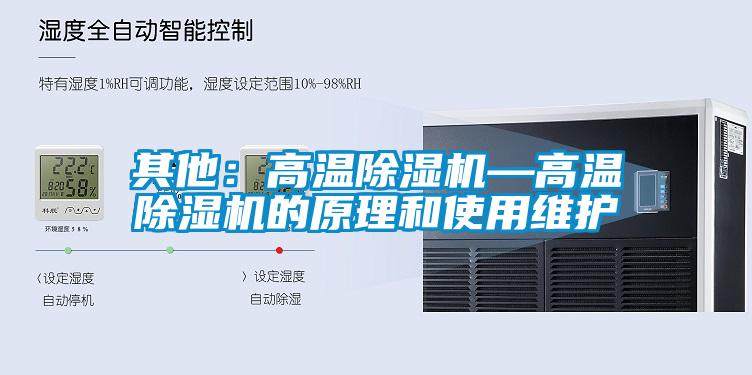 其他:高溫除濕機—高溫除濕機的原理和使用維護