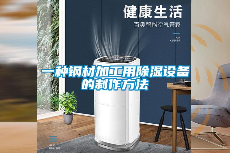 一種鋼材加工用除濕設備的制作方法