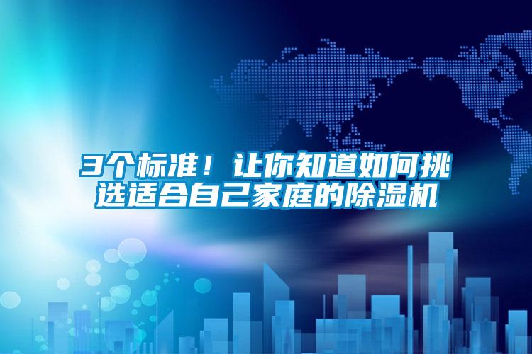 3個標準！讓你知道如何挑選適合自己家庭的除濕機