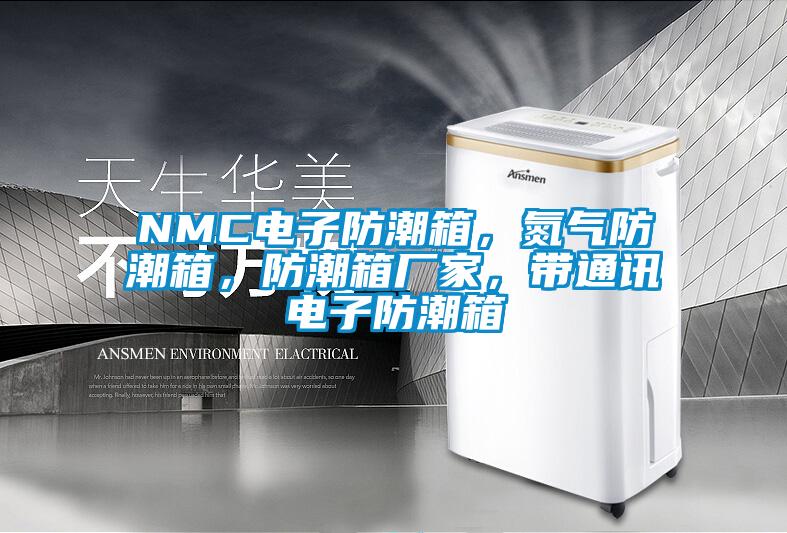 NMC電子防潮箱，氮氣防潮箱，防潮箱廠家，帶通訊電子防潮箱