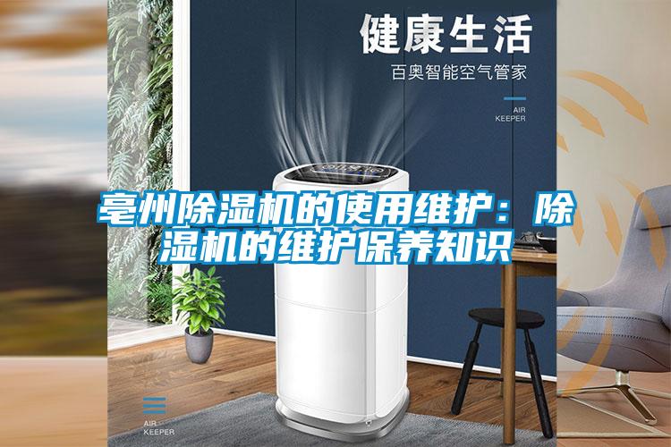 亳州除濕機的使用維護：除濕機的維護保養知識