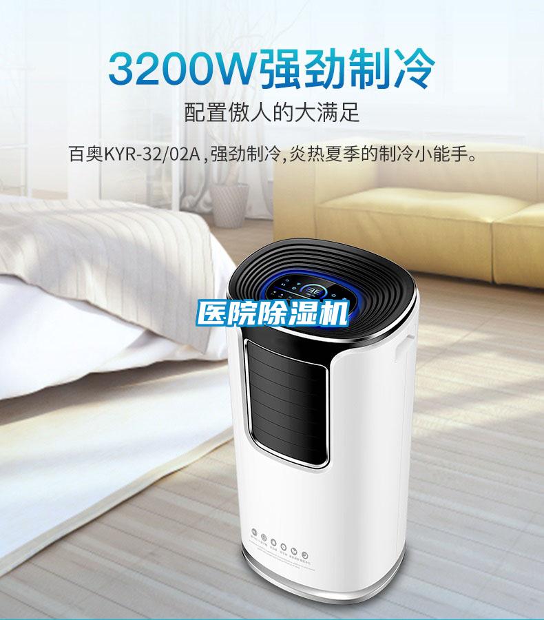 醫院除濕機