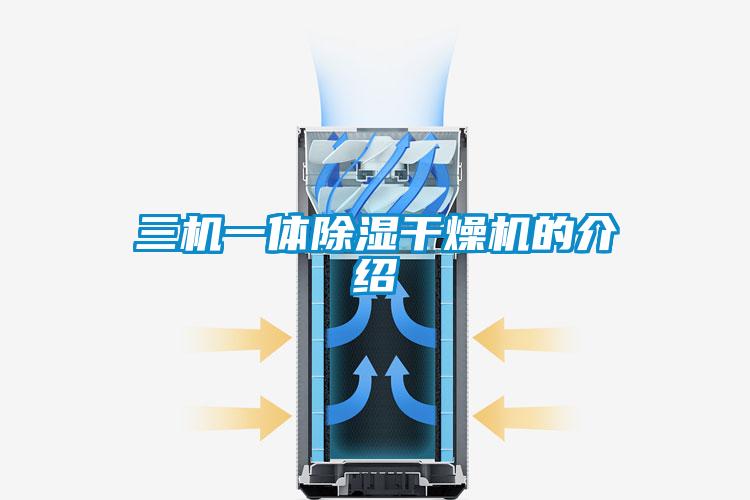 三機(jī)一體除濕干燥機(jī)的介紹
