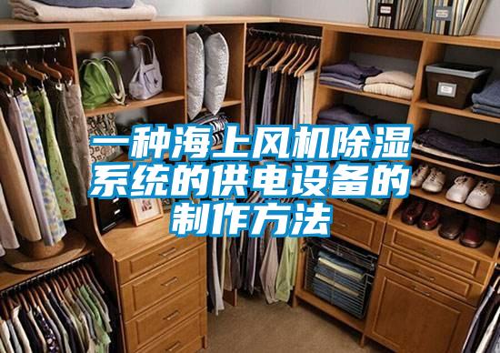 一種海上風機除濕系統的供電設備的制作方法