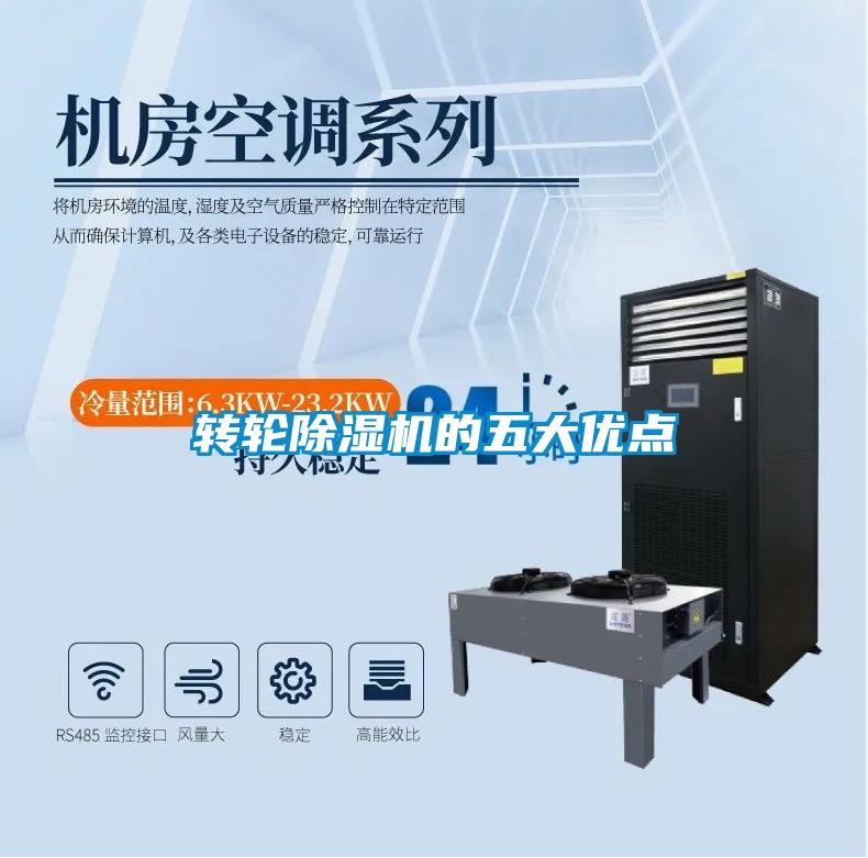 轉輪除濕機的五大優點