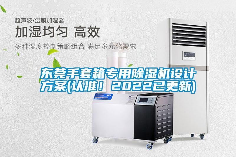 東莞手套箱專用除濕機(jī)設(shè)計(jì)方案(認(rèn)準(zhǔn)!2022已更新)
