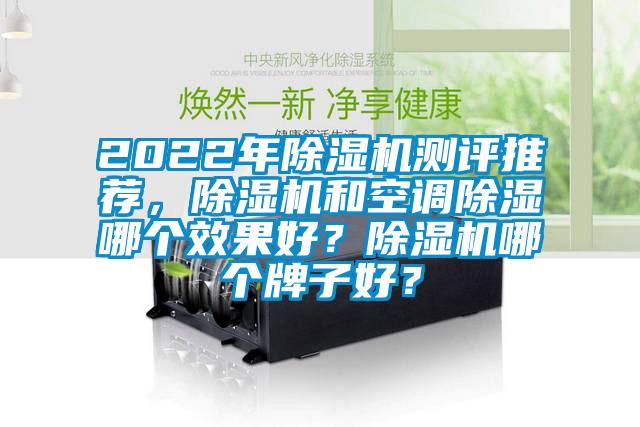2022年除濕機測評推薦，除濕機和空調除濕哪個效果好？除濕機哪個牌子好？
