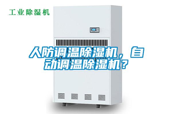人防調(diào)溫除濕機，自動調(diào)溫除濕機？