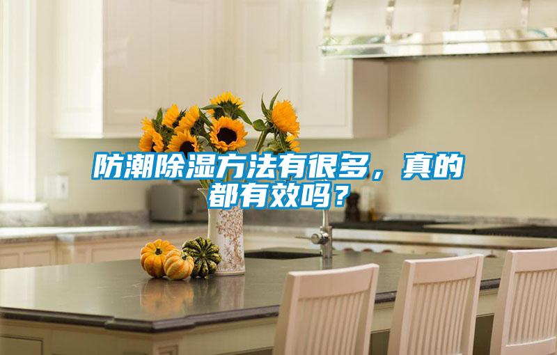 防潮除濕方法有很多，真的都有效嗎？