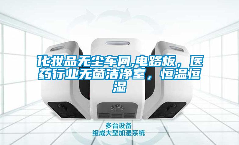 化妝品無塵車間,電路板，醫藥行業無菌潔凈室，恒溫恒濕