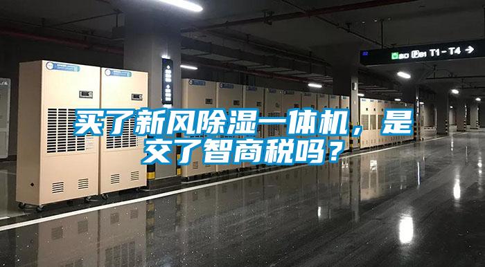 買了新風(fēng)除濕一體機(jī)，是交了智商稅嗎？