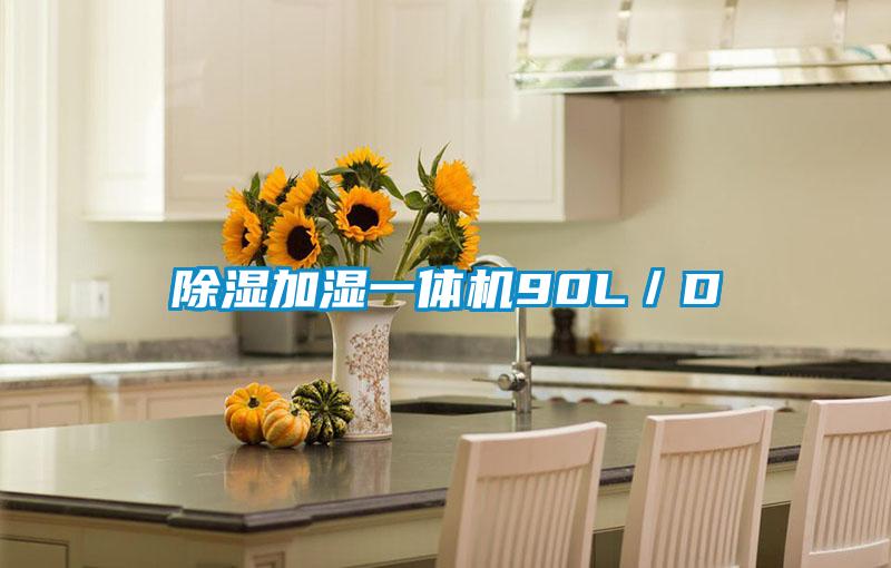 除濕加濕一體機90L／D
