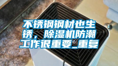 不銹鋼鋼材也生銹，除濕機(jī)防潮工作很重要_重復(fù)