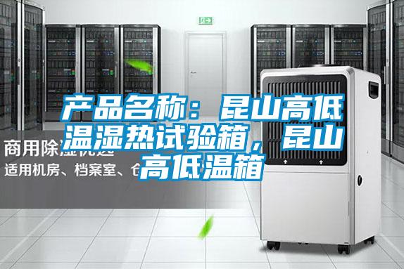 產品名稱：昆山高低溫濕熱試驗箱，昆山高低溫箱