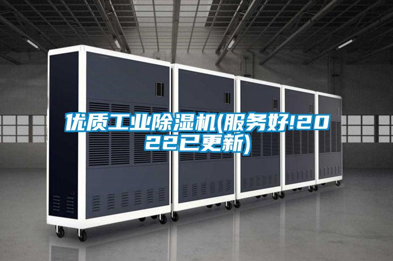 優質工業除濕機(服務好!2022已更新)