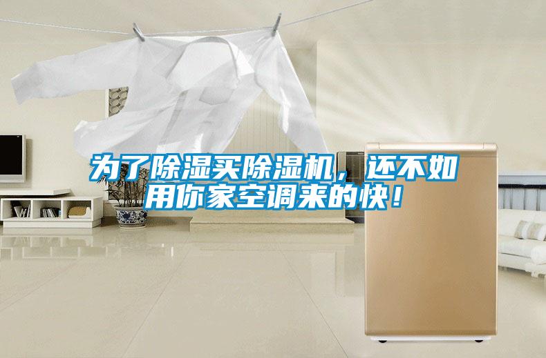 為了除濕買除濕機(jī),還不如用你家空調(diào)來的快!