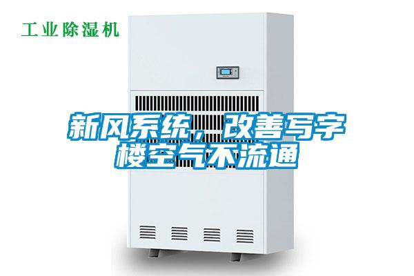 新風系統，改善寫字樓空氣不流通