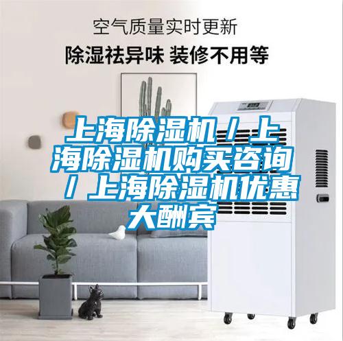 上海除濕機/上海除濕機購買咨詢/上海除濕機優(yōu)惠大酬賓