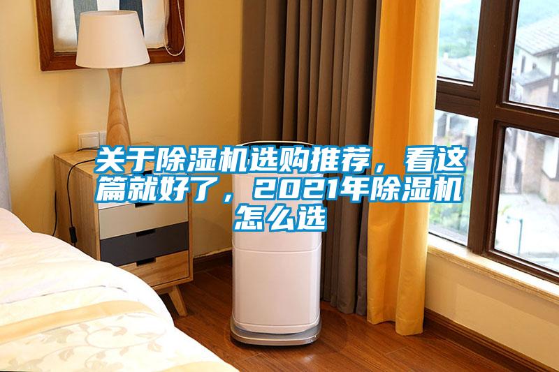 關于除濕機選購推薦，看這篇就好了，2021年除濕機怎么選