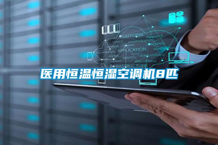 醫用恒溫恒濕空調機8匹