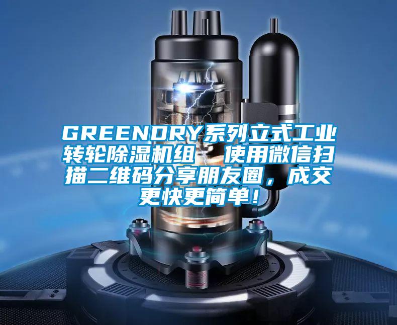 GREENDRY系列立式工業(yè)轉(zhuǎn)輪除濕機組  使用微信掃描二維碼分享朋友圈，成交更快更簡單！