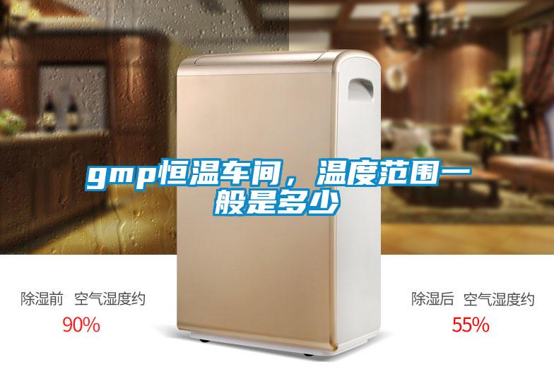 gmp恒溫車間,溫度范圍一般是多少