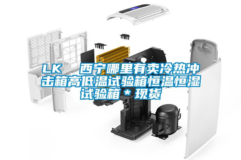 LK  西寧哪里有賣冷熱沖擊箱高低溫試驗箱恒溫恒濕試驗箱＊現貨