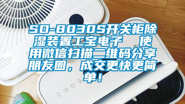 SD-8030S開關柜除濕裝置工寶電子 使用微信掃描二維碼分享朋友圈,成交更快更簡單!