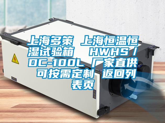 上海多策 上海恒溫恒濕試驗(yàn)箱  HWHS／DC-100L 廠(chǎng)家直供 可按需定制 返回列表頁(yè)