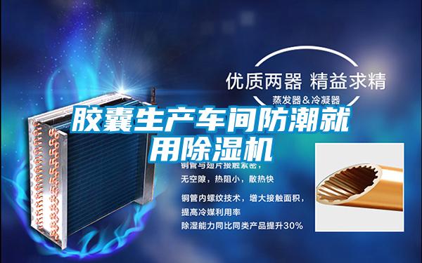 膠囊生產車間防潮就用除濕機