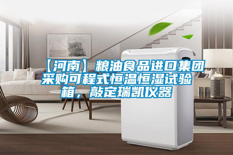 【河南】糧油食品進(jìn)口集團(tuán)采購可程式恒溫恒濕試驗箱，敲定瑞凱儀器