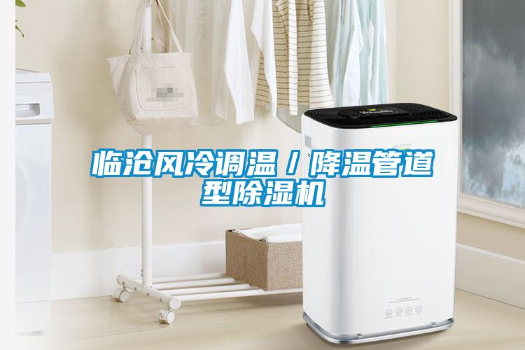 臨滄風冷調溫／降溫管道型除濕機