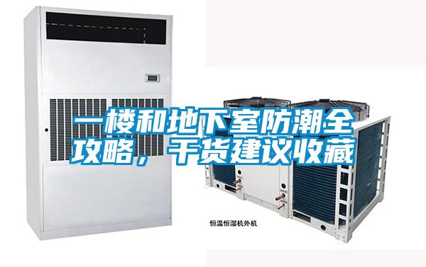 一樓和地下室防潮全攻略,干貨建議收藏