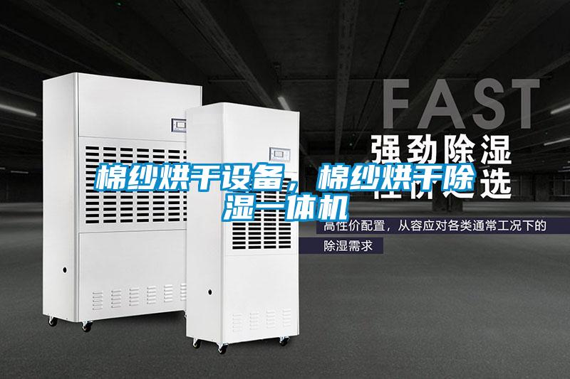 棉紗烘干設備，棉紗烘干除濕一體機