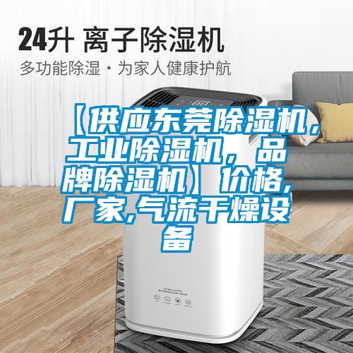【供應東莞除濕機，工業除濕機，品牌除濕機】價格,廠家,氣流干燥設備