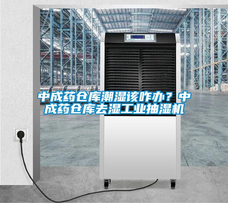 中成藥倉(cāng)庫(kù)潮濕該咋辦？中成藥倉(cāng)庫(kù)去濕工業(yè)抽濕機(jī)